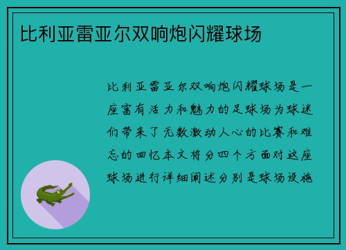 比利亚雷亚尔双响炮闪耀球场