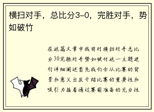 横扫对手，总比分3-0，完胜对手，势如破竹