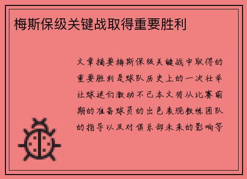 梅斯保级关键战取得重要胜利