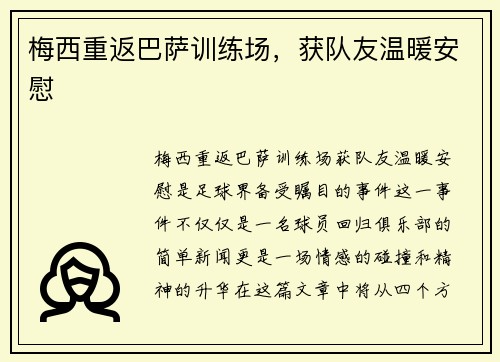 梅西重返巴萨训练场，获队友温暖安慰