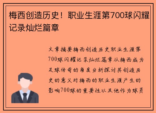 梅西创造历史！职业生涯第700球闪耀记录灿烂篇章