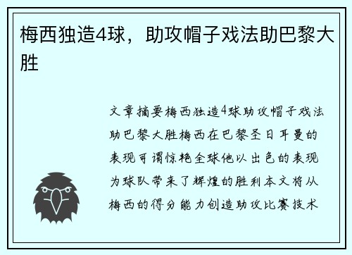 梅西独造4球，助攻帽子戏法助巴黎大胜
