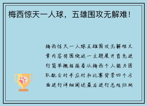 梅西惊天一人球，五雄围攻无解难！