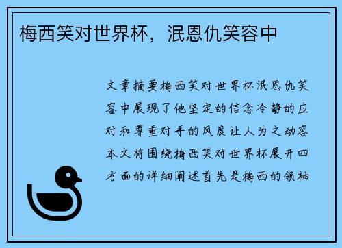 梅西笑对世界杯，泯恩仇笑容中