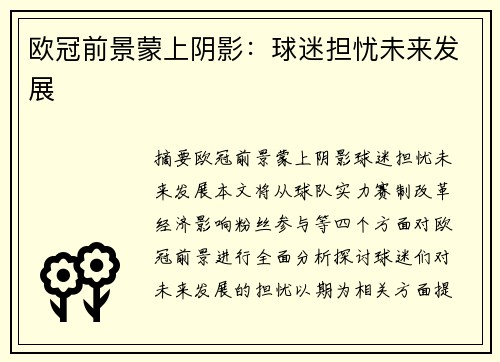 欧冠前景蒙上阴影：球迷担忧未来发展
