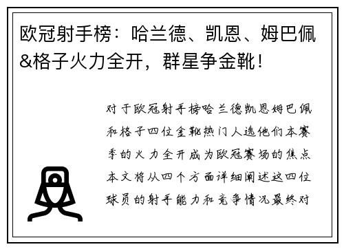 欧冠射手榜：哈兰德、凯恩、姆巴佩&格子火力全开，群星争金靴！