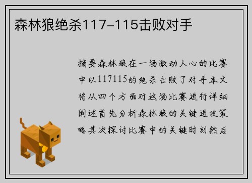 森林狼绝杀117-115击败对手