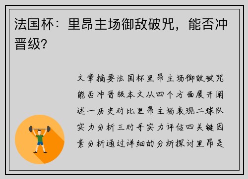 法国杯：里昂主场御敌破咒，能否冲晋级？