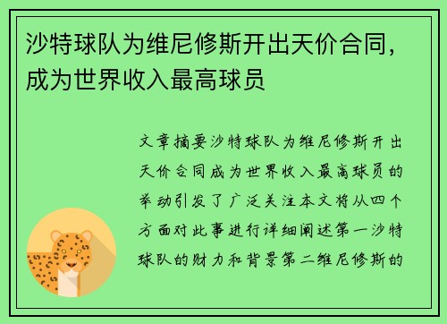 沙特球队为维尼修斯开出天价合同，成为世界收入最高球员