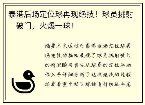 泰港后场定位球再现绝技！球员挑射⚽破门，火爆一球！