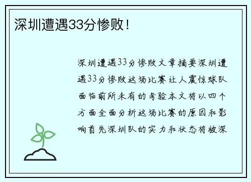 深圳遭遇33分惨败！
