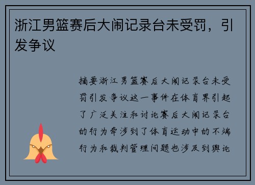 浙江男篮赛后大闹记录台未受罚，引发争议